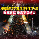 “烟火犀城·享趣茶陵”湘赣边茶潮文旅消费季活动圆满收官