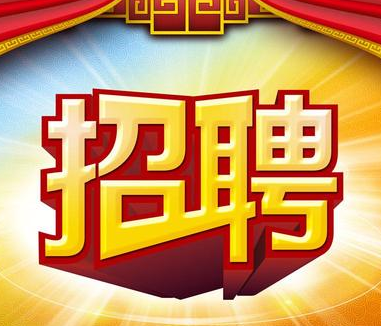 “职”等你来!湖南保灵生物药业期待你的加入