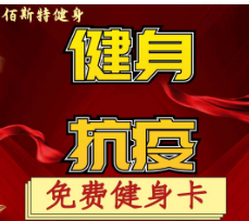 佰斯特健身，约起来！