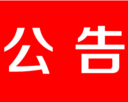 茶陵县人民代表大会常务委员会公告〔2020〕14号 