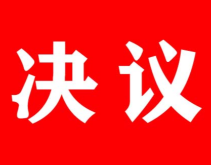 两会聚焦|关于茶陵县国民经济和社会发展第十四个五年规划和二〇三五年远景目标纲要的决议