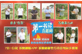 大型直播节目《第一书记直播间》7月1日起正式开播
