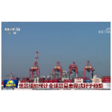 中国进出口贸易为全球贸易作出贡献