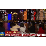 【“十三五”成就巡礼】业态创新供给优化 旅游业加速转型升级