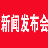 茶陵县农村宅基地改革和管理工作新闻发布会