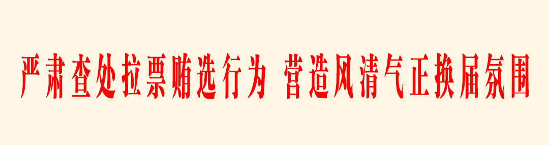 严肃查处拉票贿选行为,营造风清气正换届氛围.jpg 严肃查处拉票贿选行为,营造风清气正换届氛围.jpg