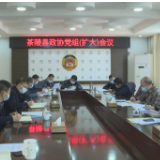 县政协党组（扩大）会议召开
