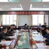 茶陵县扶贫资金管理调度会议召开