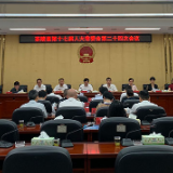 县第十七届人大常委会第二十四次会议召开