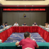 全市巩固脱贫攻坚成果和高质量全面建成小康社会调研汇报座谈会召开
