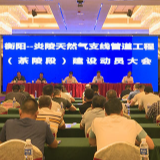 我县召开衡阳—炎陵天然气支线管道工程（茶陵段）建设动员大会
