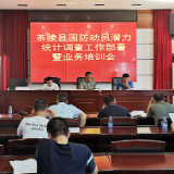县国防动员潜力统计调查工作部署暨业务培训会召开