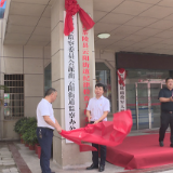 云阳街道监察办公室揭牌仪式举行