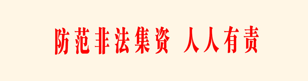 防范非法集资 人人有责.jpg