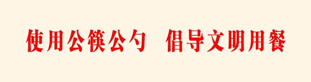 5使用公筷公勺 倡导文明用餐.jpg