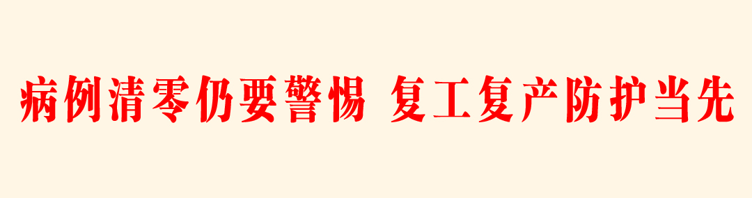 1 病例清零仍要警惕复工复产防护当先.jpg