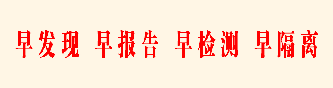 早发现 早隔离.jpg