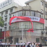 茶陵农商银行中小企业快贷中心正式揭牌