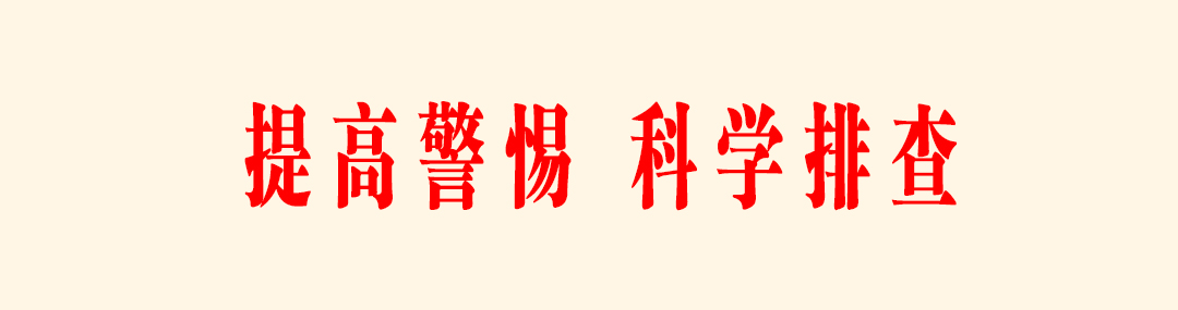 提高警惕.jpg