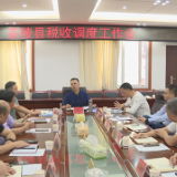 全县税收调度工作会召开