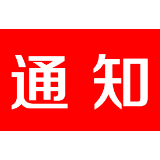 茶陵县文化旅游广电体育局 关于做好国庆节、中秋节假期 旅游市场疫情防控和安全生产工作的通知 