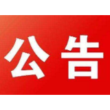 茶陵县人民代表大会常务委员会公告〔2020〕20号