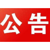 茶陵县人民代表大会常务委员会公告〔2020〕21号