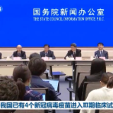 我国已有4个新冠病毒疫苗进入Ⅲ期临床试验