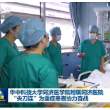 华中科技大学同济医学院附属同济医院“尖刀连”为重症患者协力奋战