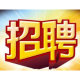 茶陵经济开发区9月招聘信息