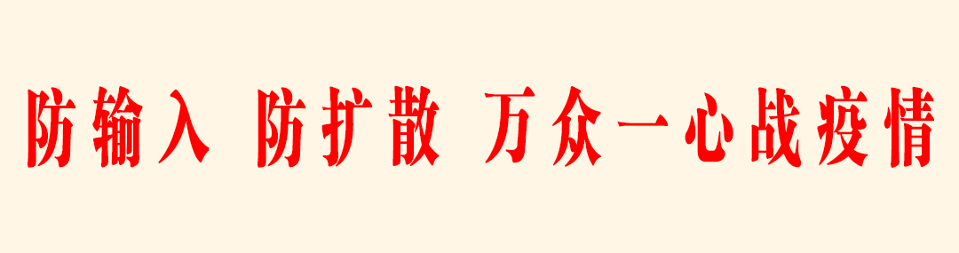 防输入 防扩散.jpg
