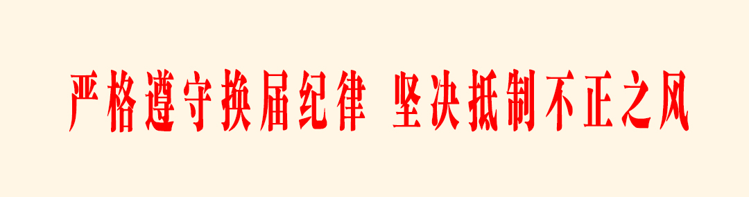 严格遵守换届纪律，坚决抵制不正之风.jpg