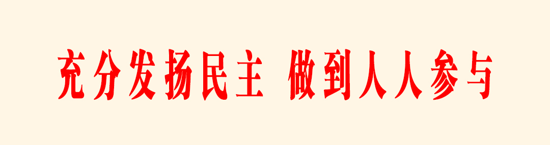 充分发扬民主,做到人人参与.jpg 充分发扬民主,做到人人参与.jpg