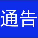 关于切实加强科学精准有力疫情防控措施的通告