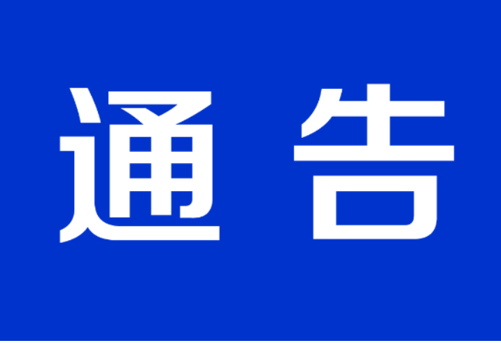 关于切实加强涉疫重点地区来（返）株人员新冠肺炎疫情防控措施的通告