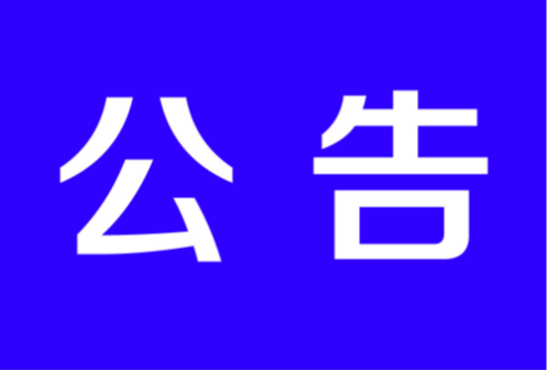 关于茶陵县思聪街道办事处主任周宁接听“12345”县长热线公告