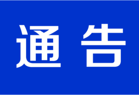 关于重申近期中高风险地区及涉疫地区返茶来茶人员相关管控措施的通告