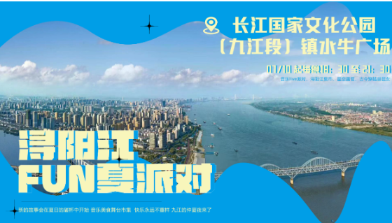 浔阳江边仲夏夜，这个七月FUN夏派对来咯！