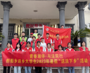 舲舫乡：17名大学生返乡送法