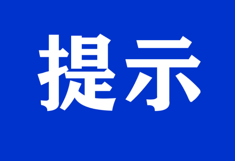 提示