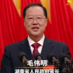 湖南省省长毛伟明作政府工作报告 没有迈不过的坎 没有闯不过的关