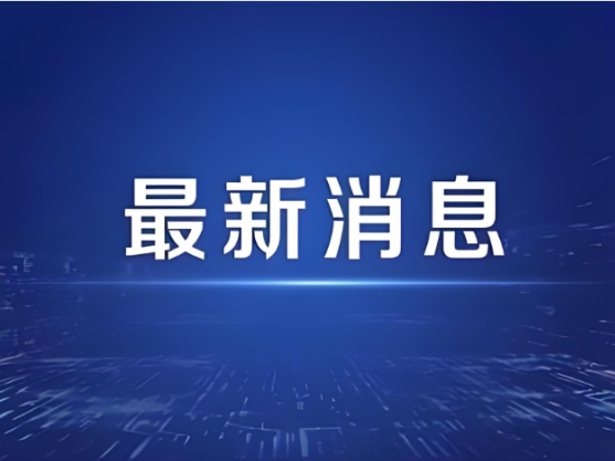 茶陵通过国家生态环境部考核验收，获得授牌！