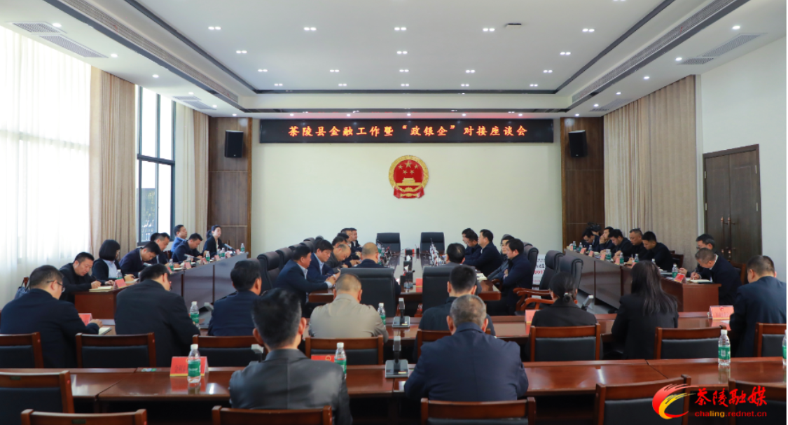 茶陵县召开金融工作暨“政银企”对接座谈会  12家企业现场获授信额度超5亿元