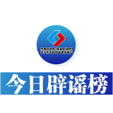 今日辟谣（2025年3月27日）