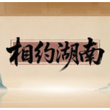 当古代诗人“穿越”而来，用14句诗词为湖南14市州花样打call！一句诗词一座城，千年文脉焕新声！ #第四届湖南旅游发展大会开幕式 #三湘四水相约湖南