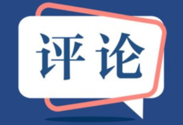 好评中国丨让网络正能量澎湃文明新动能