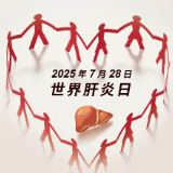 世界肝炎日 | 社会共治 消除肝炎 附：宣传海报及视频