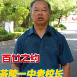 视频 | 茶陵一中老校长刘精前邀您聚首母校，忆往昔、话今朝、展未来！