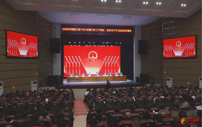 2026年茶陵县三级干部大会暨打造“三个高地”、实施“四个年”活动动员部署会召开