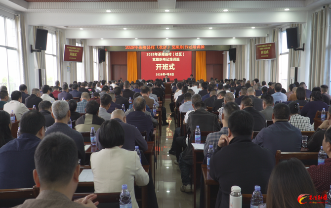 茶陵县2026年村（社区）党组织书记培训班正式开班